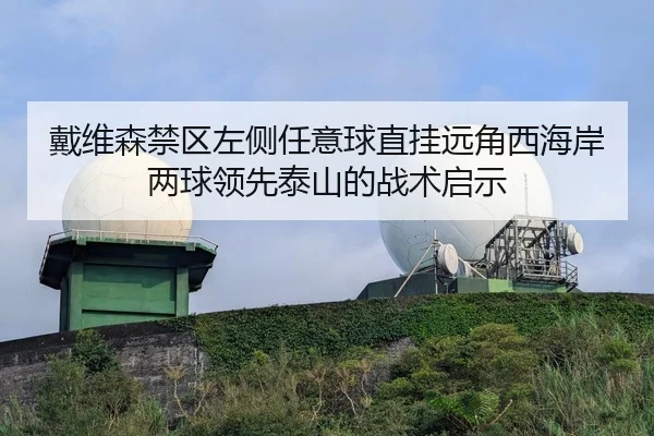戴维森禁区左侧任意球直挂远角西海岸两球领先泰山的战术启示